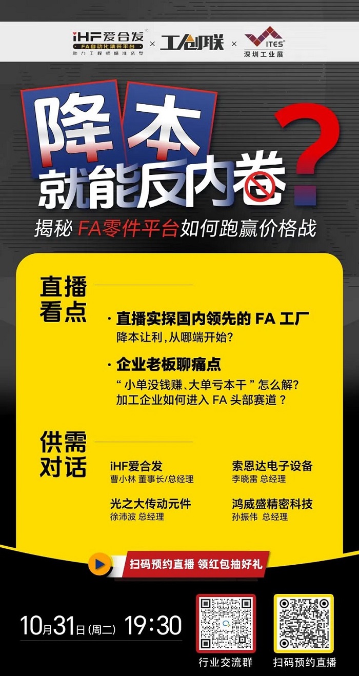 「直播探廠」直擊行業(yè)痛點(diǎn)，F(xiàn)A零件平臺(tái)如何跑贏價(jià)格戰(zhàn)？反內(nèi)卷？